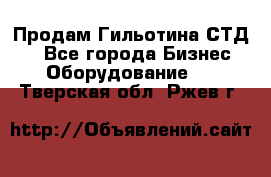 Продам Гильотина СТД 9 - Все города Бизнес » Оборудование   . Тверская обл.,Ржев г.